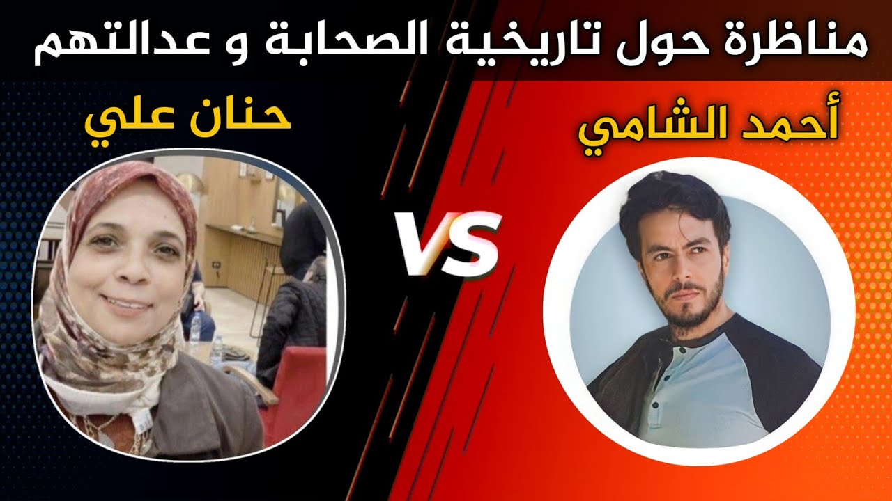 مناظرة أحمد الشامي مع حنان علي حول تاريخية الصحابة و عدالتهم