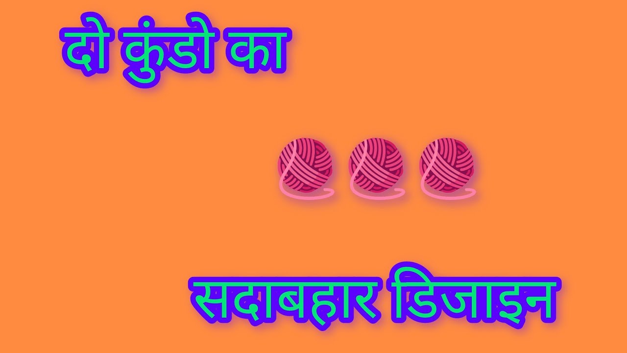 दो कुंडो का ऐसा डिजाइन के मन खुश हो जाएं 🥰🥰🥰#beautiful 