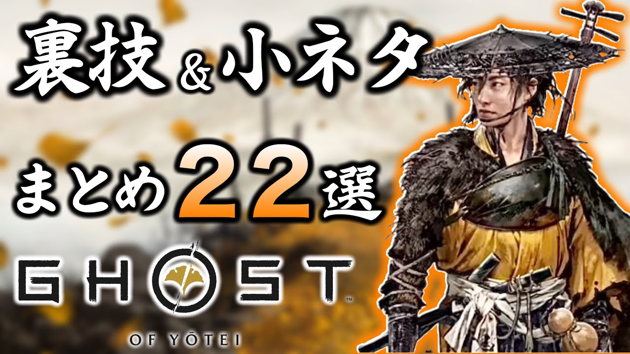 【ゴーストオブヨーテイ】冒険に役立つ裏技&小ネタ 22選!! 隠し技や金策など