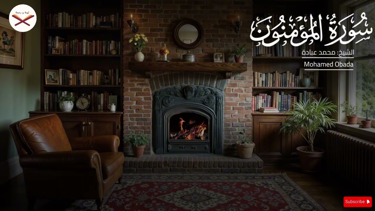 Surah Al-Mu’minūn(سورة المؤمنون)Complete Recitation | Mohamed Obada | cozy ambience & Fireplace