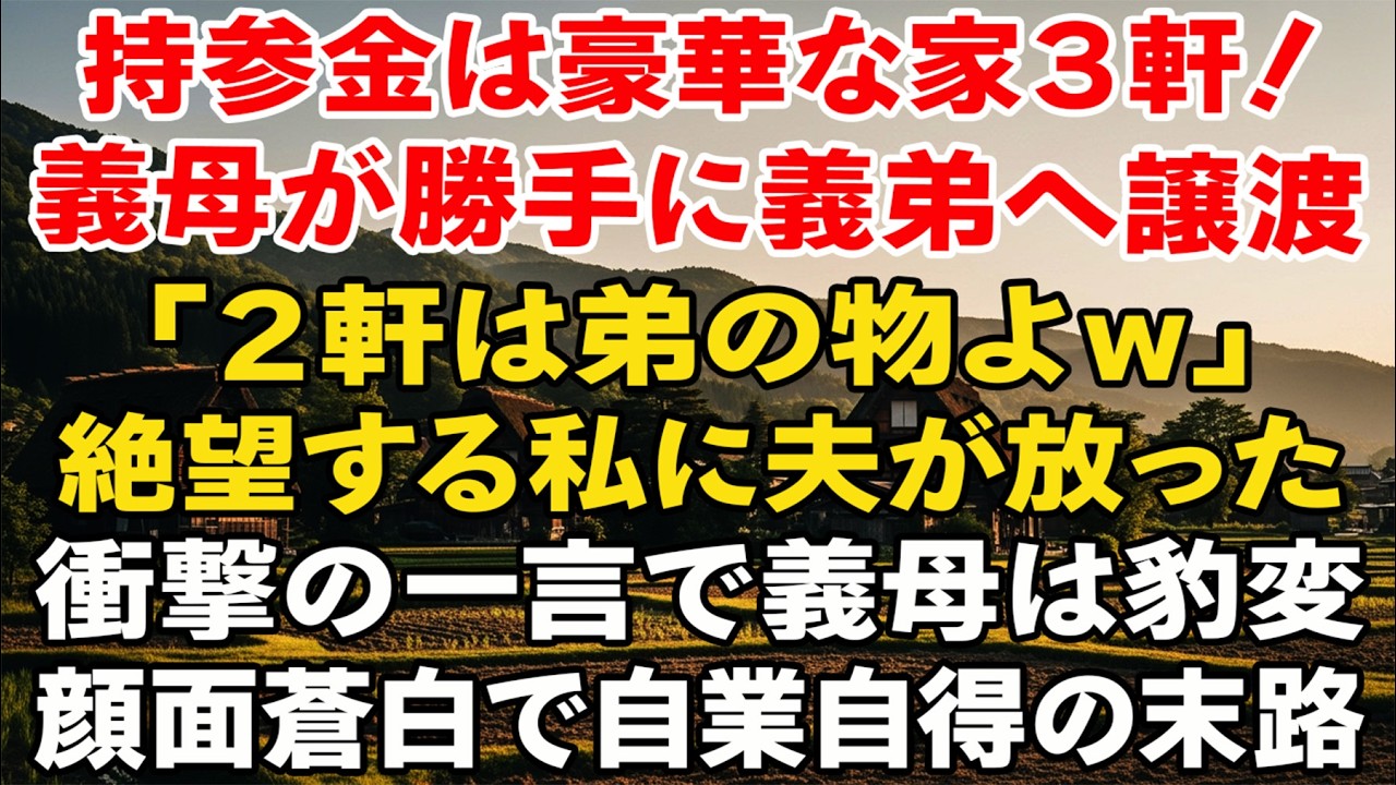 持参金は家3軒。義母が勝手に義弟へ2軒譲渡を決定。だが夫の“たった一言”で義母は顔面蒼白に――