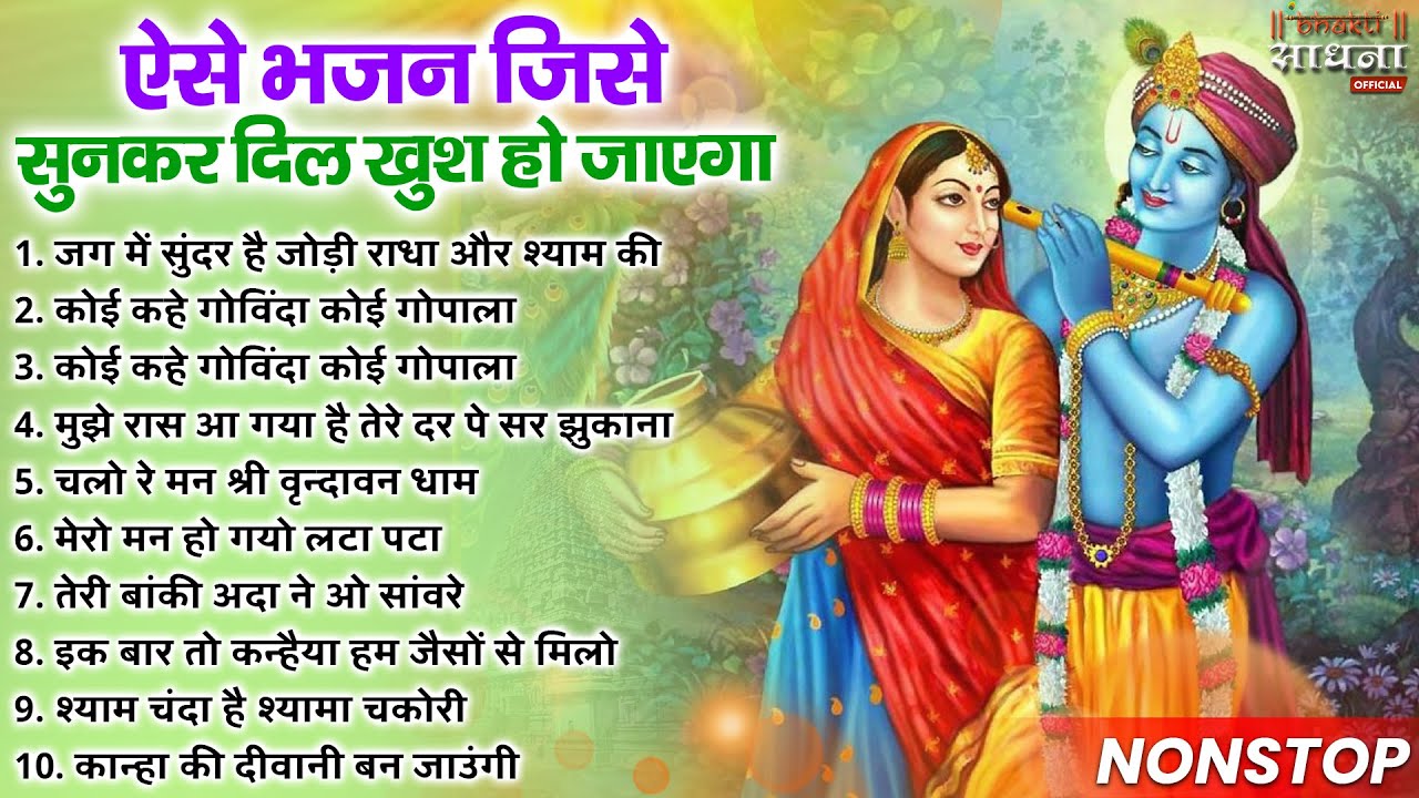 भजन ऐसे जिसे सुनकर दिल खुश हो जाएगा | Most Popular Krishna Bhajan 2025 | Radha Krishna Bhajan