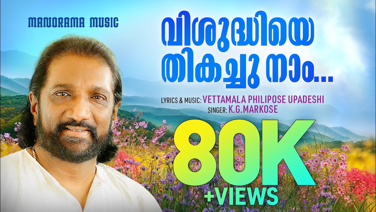 Vishudhiye Thikachu Nam | K G Markose | Vettamala Philipose Upadeshi | Malayalam Christian Songs