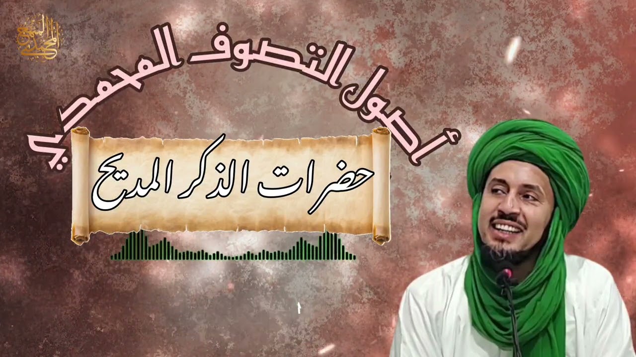 43-حضرات الذكر و المديح -سلسلة أصول التصوف المحمدي