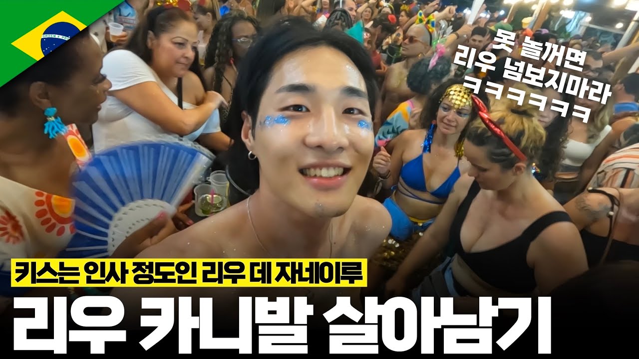 세계 3대 축제 브라질 카니발, 키스는 인사인 리우 데 자네이루 【브라질1】