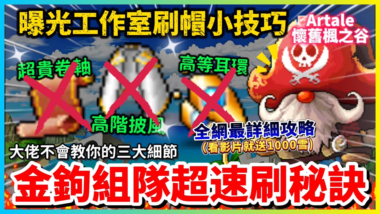 【楓之谷Artale】金鉤組隊任務速刷大佬級攻略 教你三小時內刷到90等金鉤帽  玩家罵爆經驗跟道具都被閹割 || 楓之谷 | 靈藥幻境 | Artale | 金鉤 | 桃花仙境 | 組隊任務