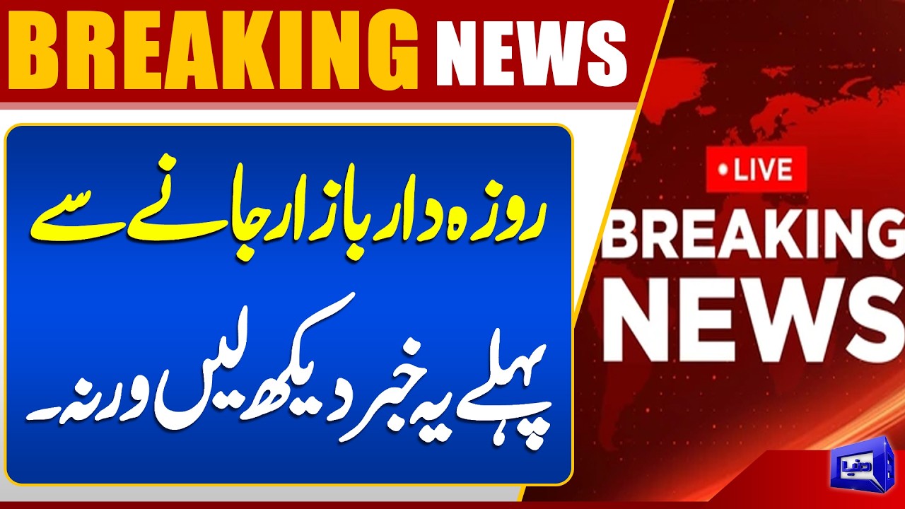 Ramadan 2026 | Price Hike | Public in Despair | Breaking News | Dunya News