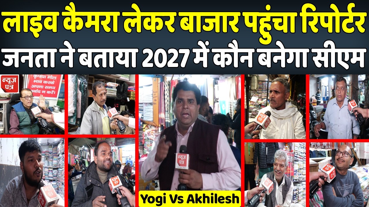 2027 में किसके हाथों में जनता सौंपेगी यूपी की कमान देखिए जनता की सटीक राय | News Patra