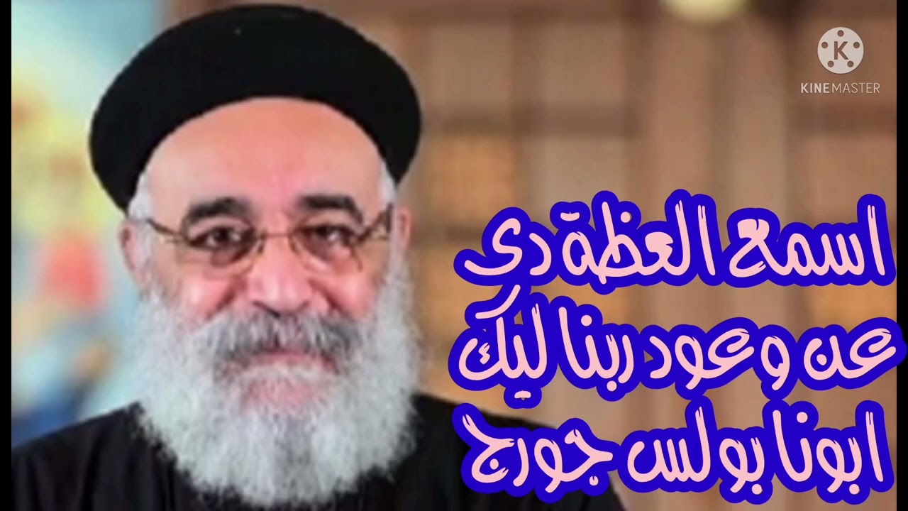 اسمع وصدق وعود ربنا ليك ابونا بولس جورج