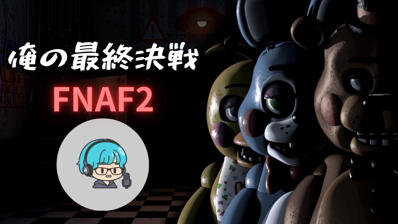 【11体と俺】俺のラストを見届けてくれえええ！！無謀な戦いが今ここに『FNAF2』＃３