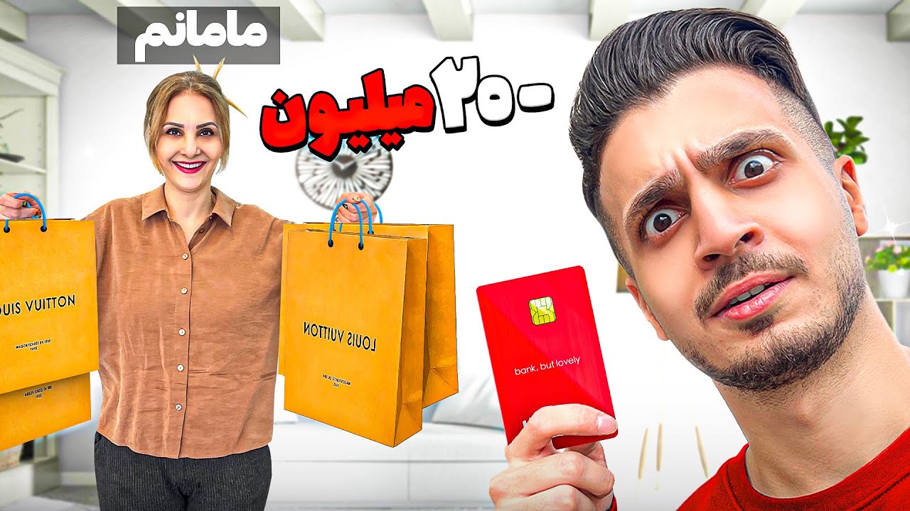 مامانم 24 ساعت با کارتم هر چی بخواد میخره 🥲