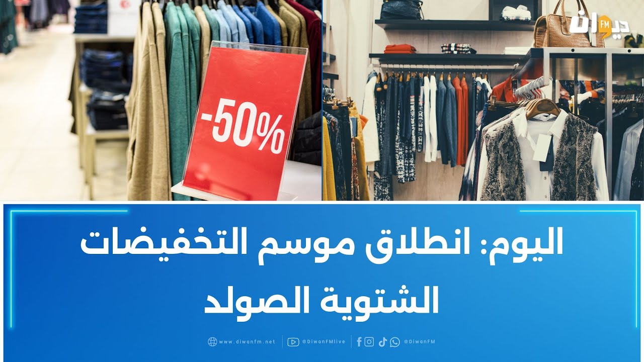 رئيس الغرفة الوطنية لتجار الملابس الجاهزة محسن ساسي : تجاوزات خلال الصولد؟ اتصلوا بالرقم الأخضر
