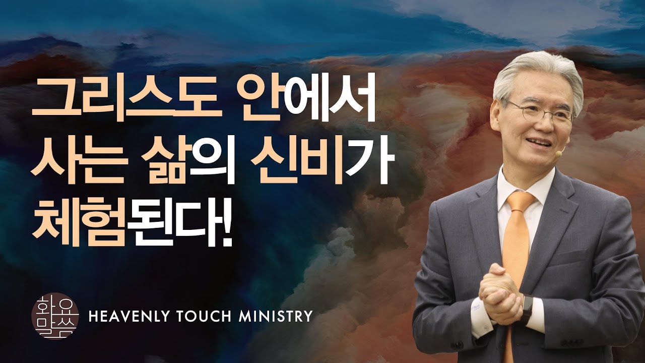 '그리스도 안에서 사는 삶'의 신비가 체험된다! - [손기철장로 말씀치유집회 Official_온라인 220301 Official 441]