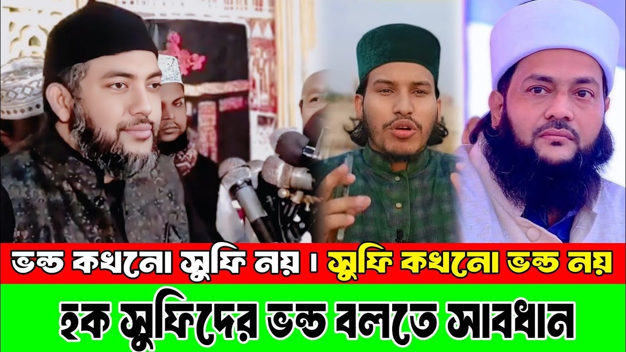 ভন্ড সুফিদের নিয়ে যা খুসি বলোন তবে হকানি সুফিবাদের নিয়ে কথা বলতে সাবধানে বলোন। ডঃ সাইফুল আজম আজহারী