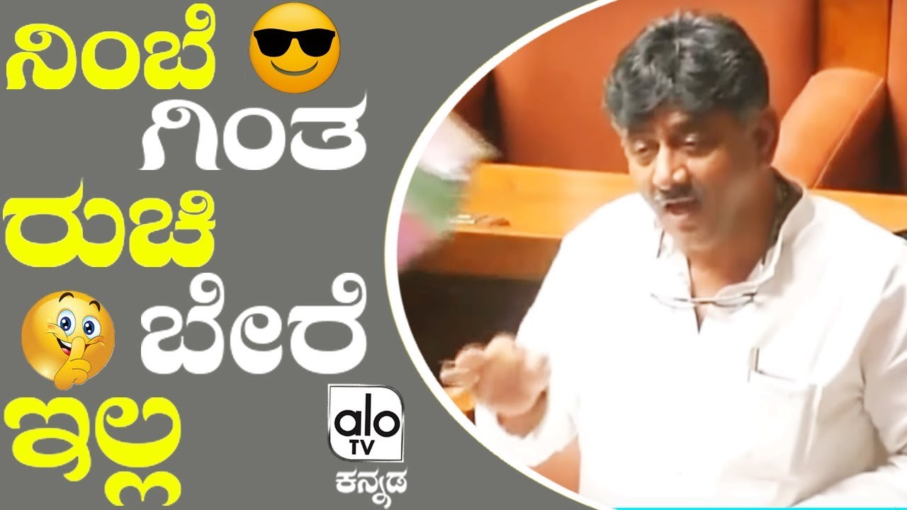 ನಿಂಬೆ 'ಗಿಂತ ರುಚಿ ಬೇರೆ ಇಲ್ಲ | DK Shivakumar Excellent Dialogue On Assembly | Alo TV Kannada