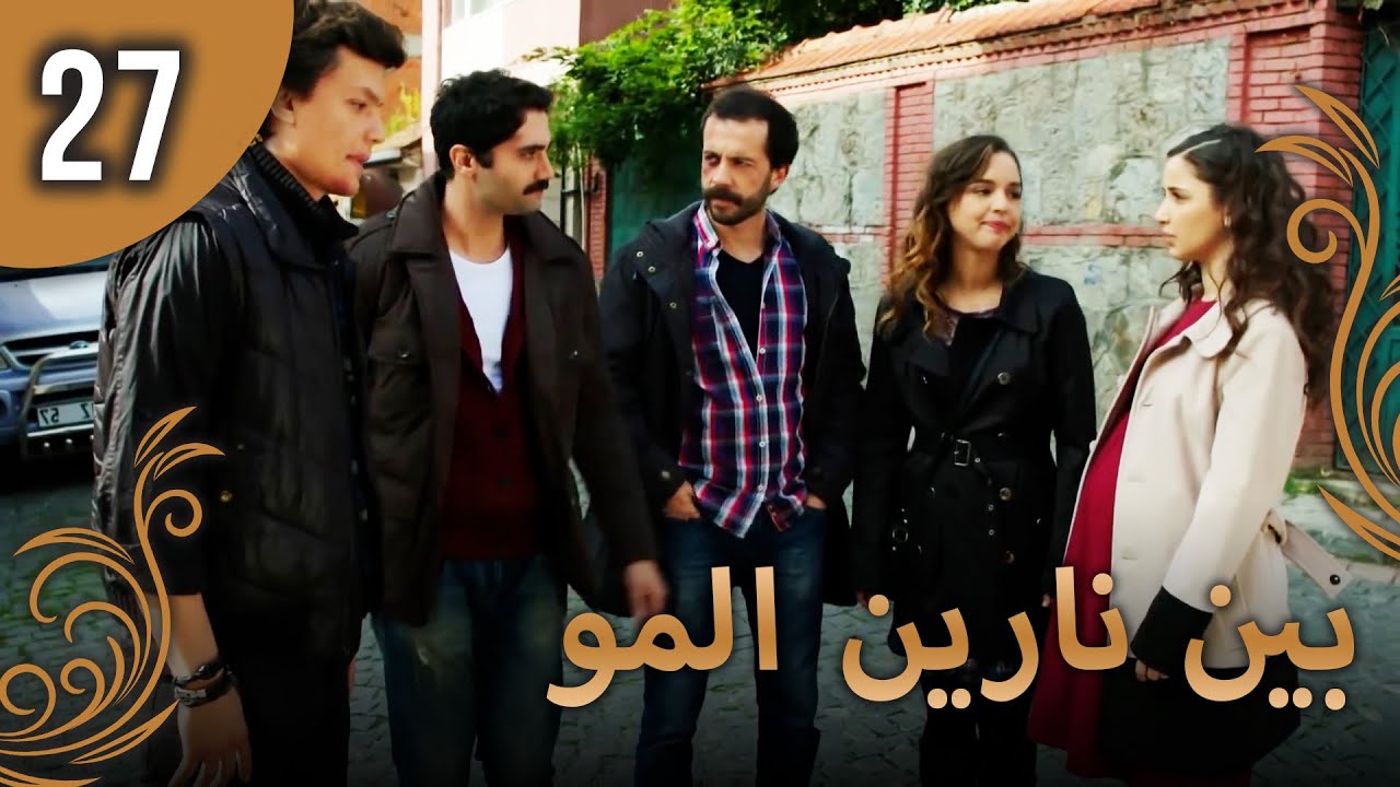 بين نارين الموسم 3 الحلقة 27