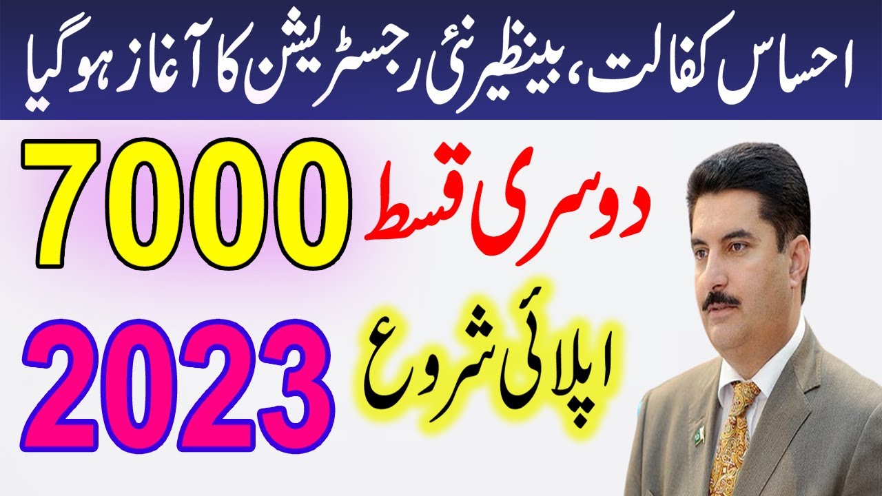 Ehsaas Program 2023 Online Registration | Ehsaas Program 2023 | 8171 Ehsaas Program 2023 | Bisp 2023