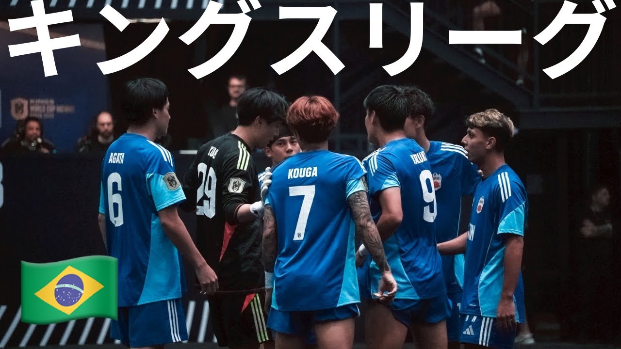 【KINGS】キングスリーグネーションズブラジル大会を終えて🇧🇷 感想