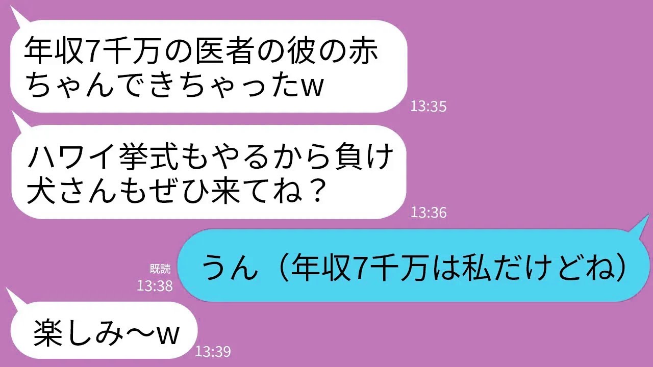 【LINE】私の夫を奪った幼馴染「年収7千万の医者の彼の赤ちゃんできたwハワイ挙式もやるからぜひきて」→年収7千万は私だけど黙ってお祝いしてあげた結果www