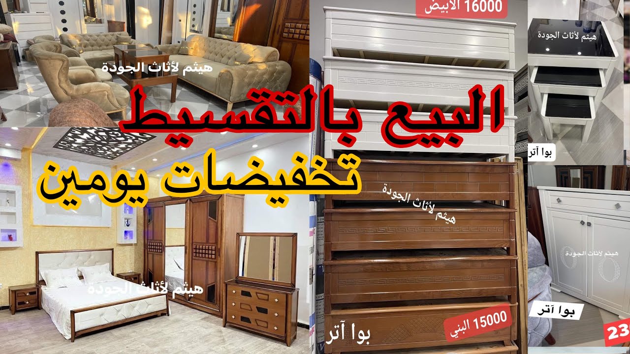 تخفيضات في الاثاث مع البيع بالتقسيط باتنة والتوصيل الى 58ولاية