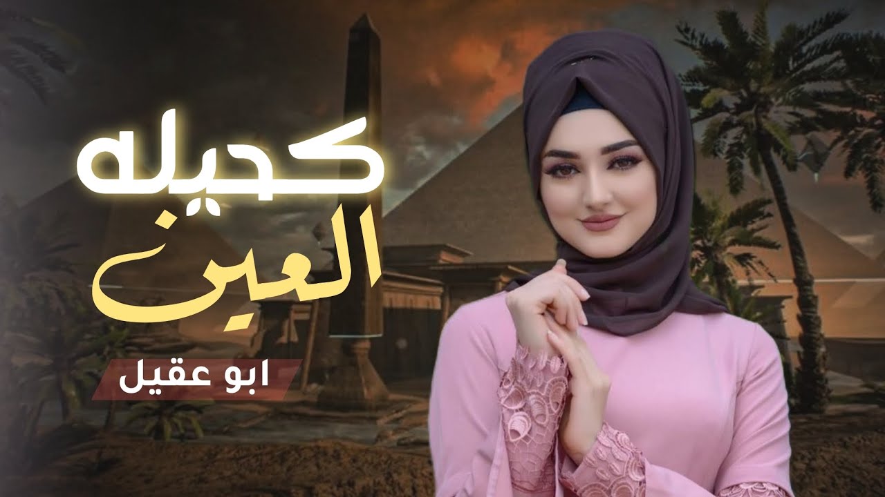 كحيلة العين عينش عذب قلبي جديد المنشد ابو عقيل | حصرياً 2026 