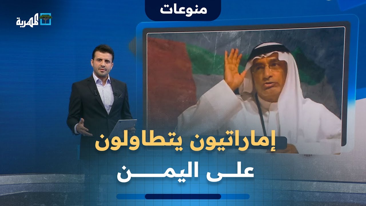 إماراتيون يتطاولون على اليمن وناشطون يمنيون يردون بقوة