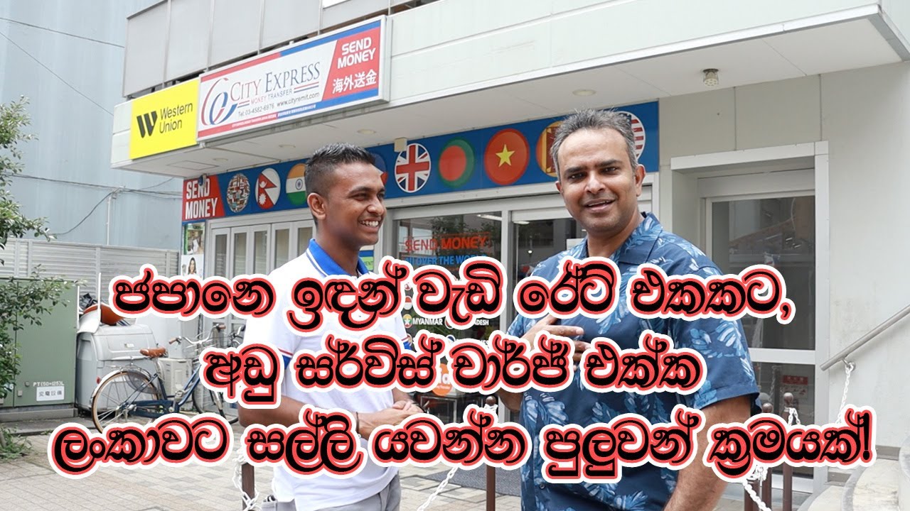 වැඩිම රේට් එකකට ජපානෙ ඉඳන් ලංකාවට සල්ලි යවන්න - CitiXpress Money Transfer