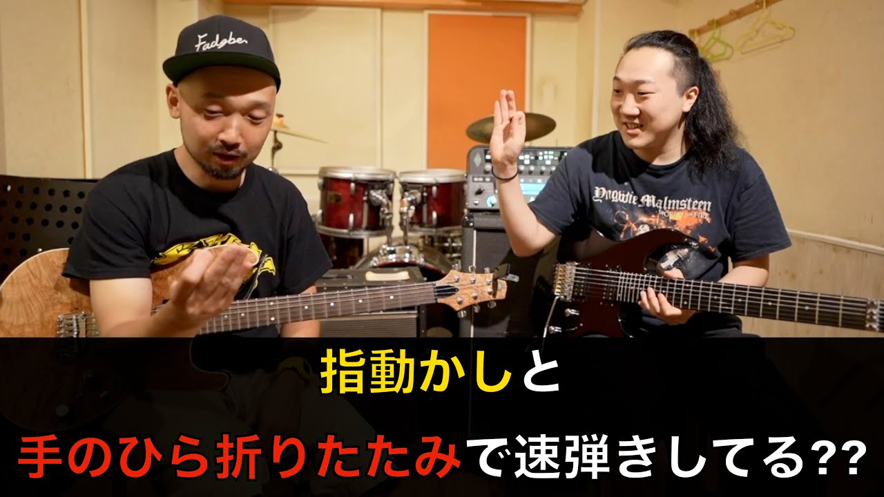「指動かし」と「手のひら折りたたみ」で速弾きしてる？？