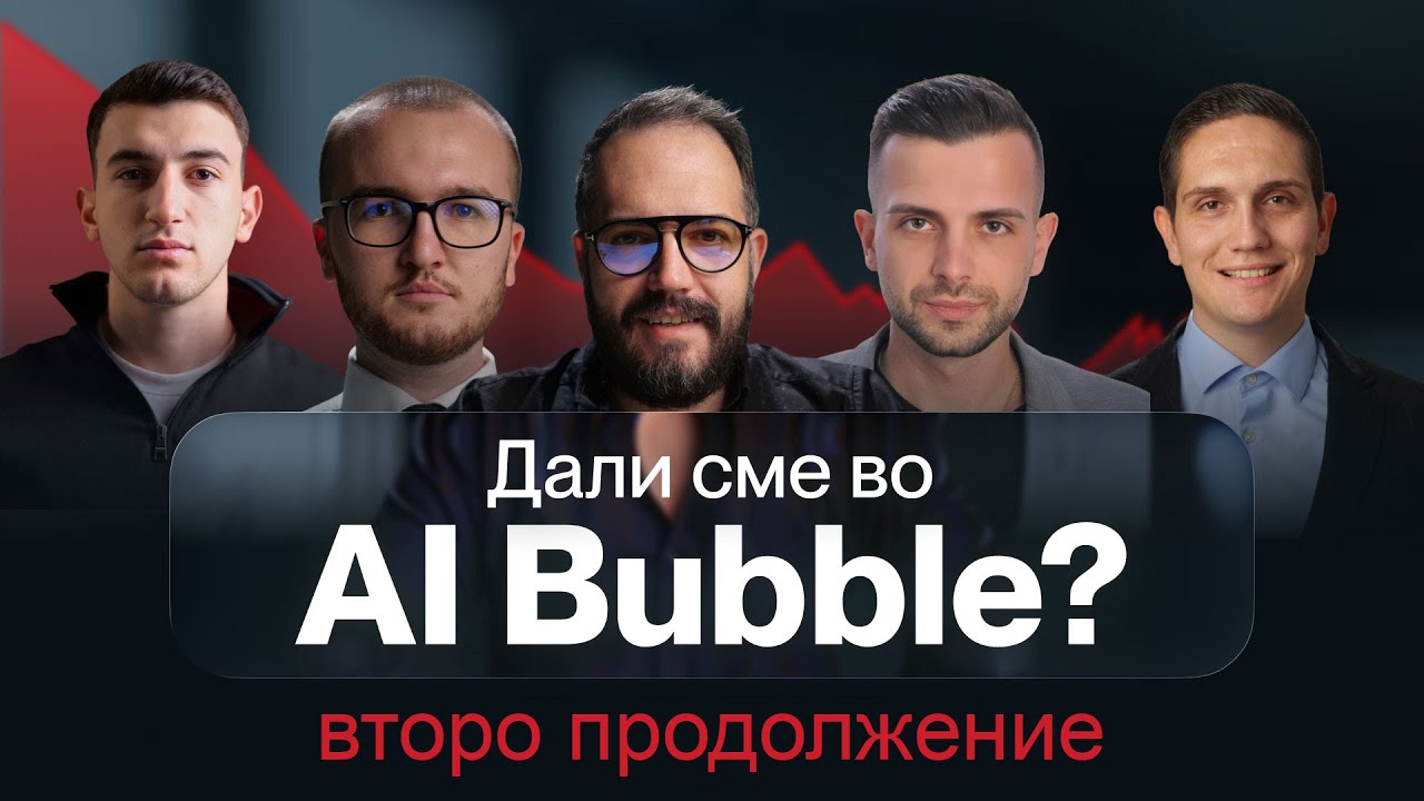 Второ продолжение - Дали ќе пукне балонот?