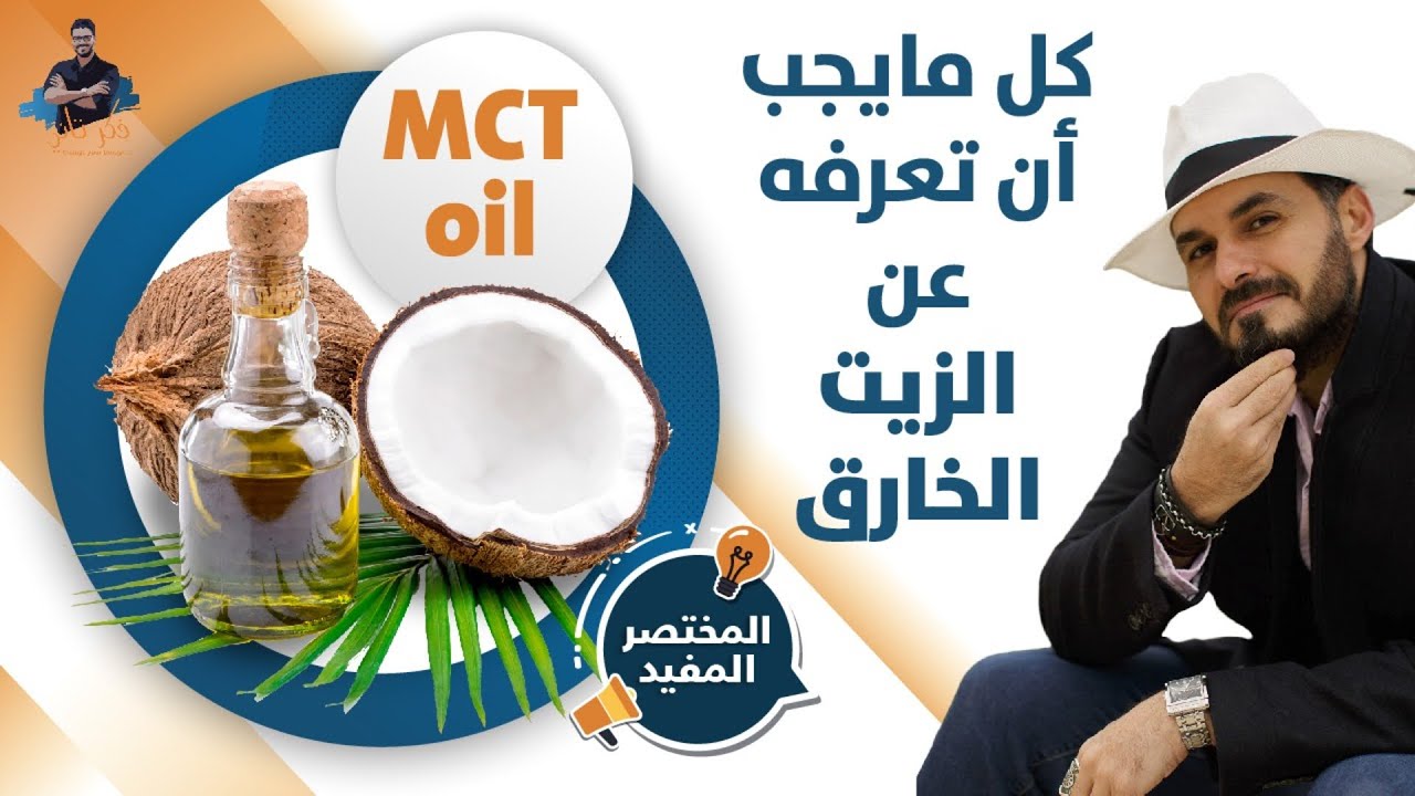 زيت جوز الهند متوسط السلسلة/خارق لحرق الدهون وانشيط العقل وفوائد اخرى