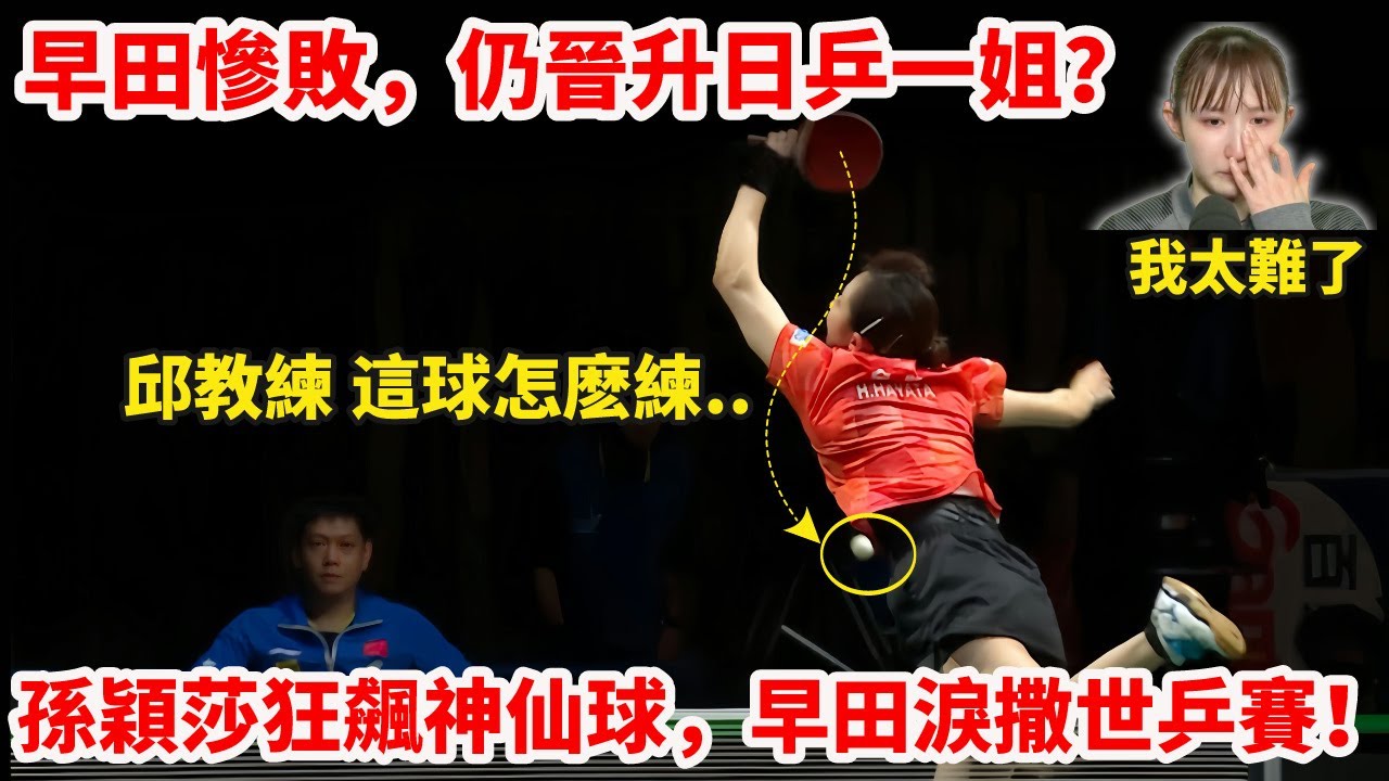 名場面｜孫穎莎VS早田希娜，比賽到底發生了什麼？早田淚撒世乒賽，並說出「這場比賽提醒我還有很長的路要走」，孫穎莎/邱貽可罕見同框霸氣怒吼！4-1，孫穎莎又又又一次擊敗早田希娜！早田第5次挑戰失敗！