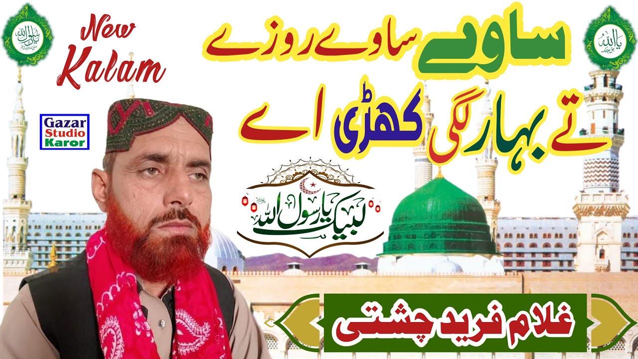 New Saraiki Punjabi Kalam || Ghulam Fareed Chishti | new Madina Sharif Naat 2024
