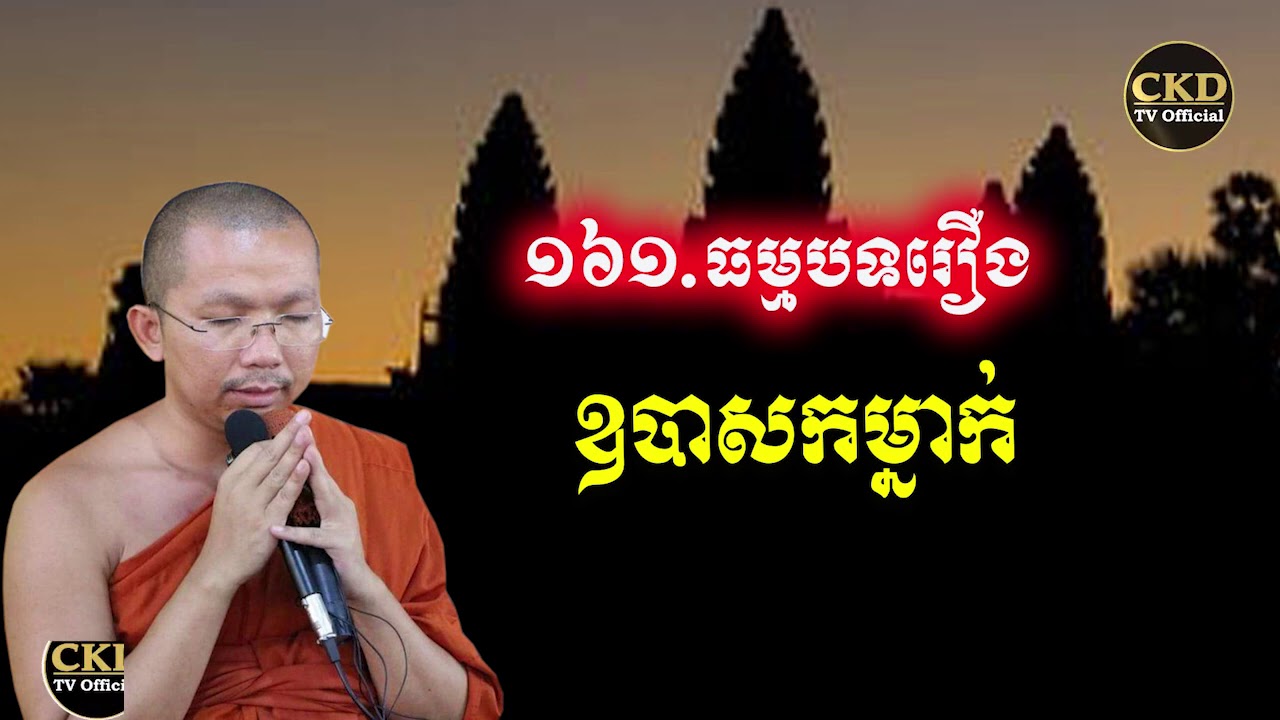 រឿងឧបាសកម្នាក់(ធម្មបទគាថាទី១៦១) ជួន កក្កដា- Choun kakada 2012 - CKD TV Official