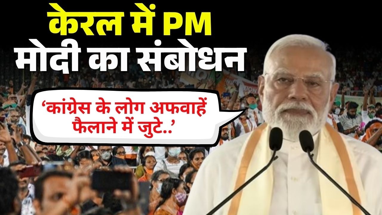 PM Modi In Kerala: मिडिल ईस्ट तनाव को लेकर Congress पर वार।'कांग्रेस के लोग अफवाहें फैलाने में जुटे'
