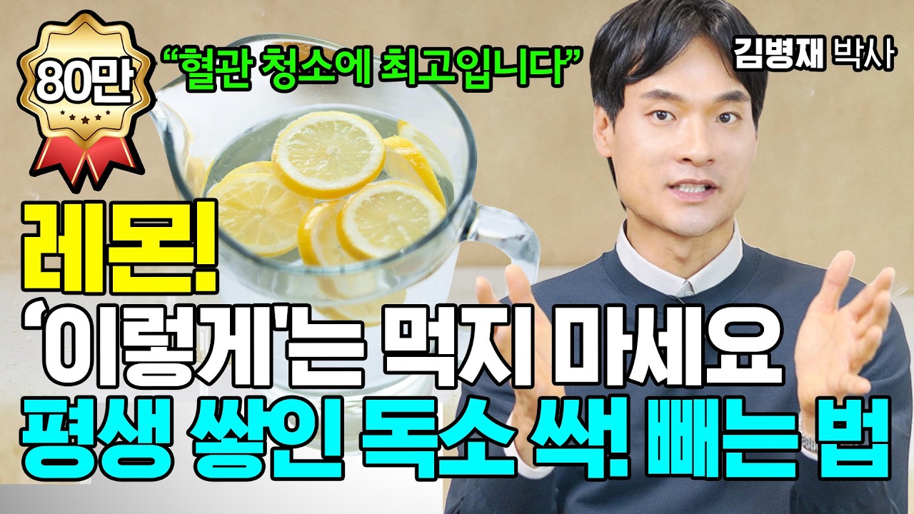 레몬수보다 더 효과적인 레몬 섭취 방법! [김병재 박사]