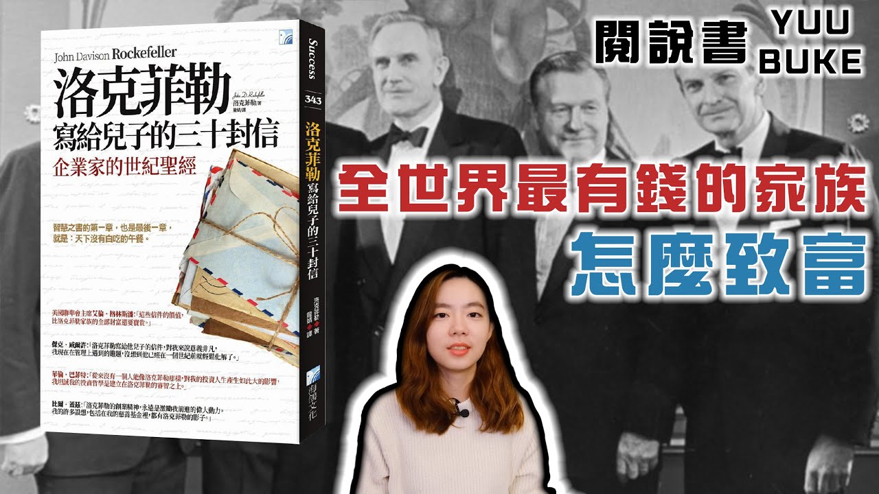 巴菲特、比爾蓋茲都在讀的企業世紀聖經《洛克菲勒寫給兒子的三十封信》閱說書178｜閱部客｜水丰刀