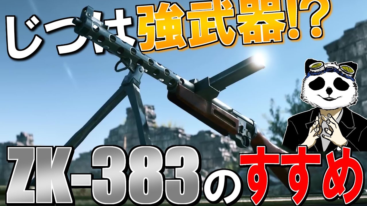 この秋のトレンドはコレ！隠れた強武器「ZK-383」を使って、ライバルと差を付けよう！ | BF5 BFV PS4