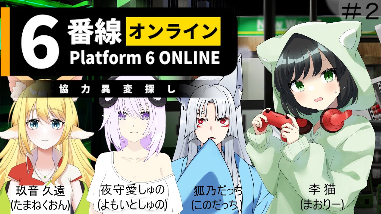 #2 【#コラボ配信】Platform 6 ONLINE | 6番線オンライン協力異変探し【 新人Vtuber / 眠りの #まおりー 視点】