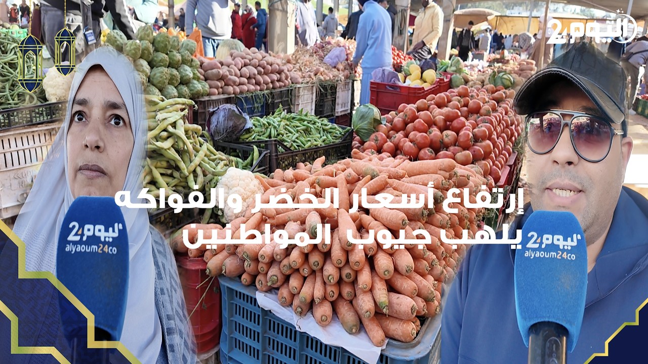طنجة : أسعار البصل والخضر تلهب جيوب المواطنين في الأسبوع الأخير من رمضان.. الدرويش تقهر  بالزيادة