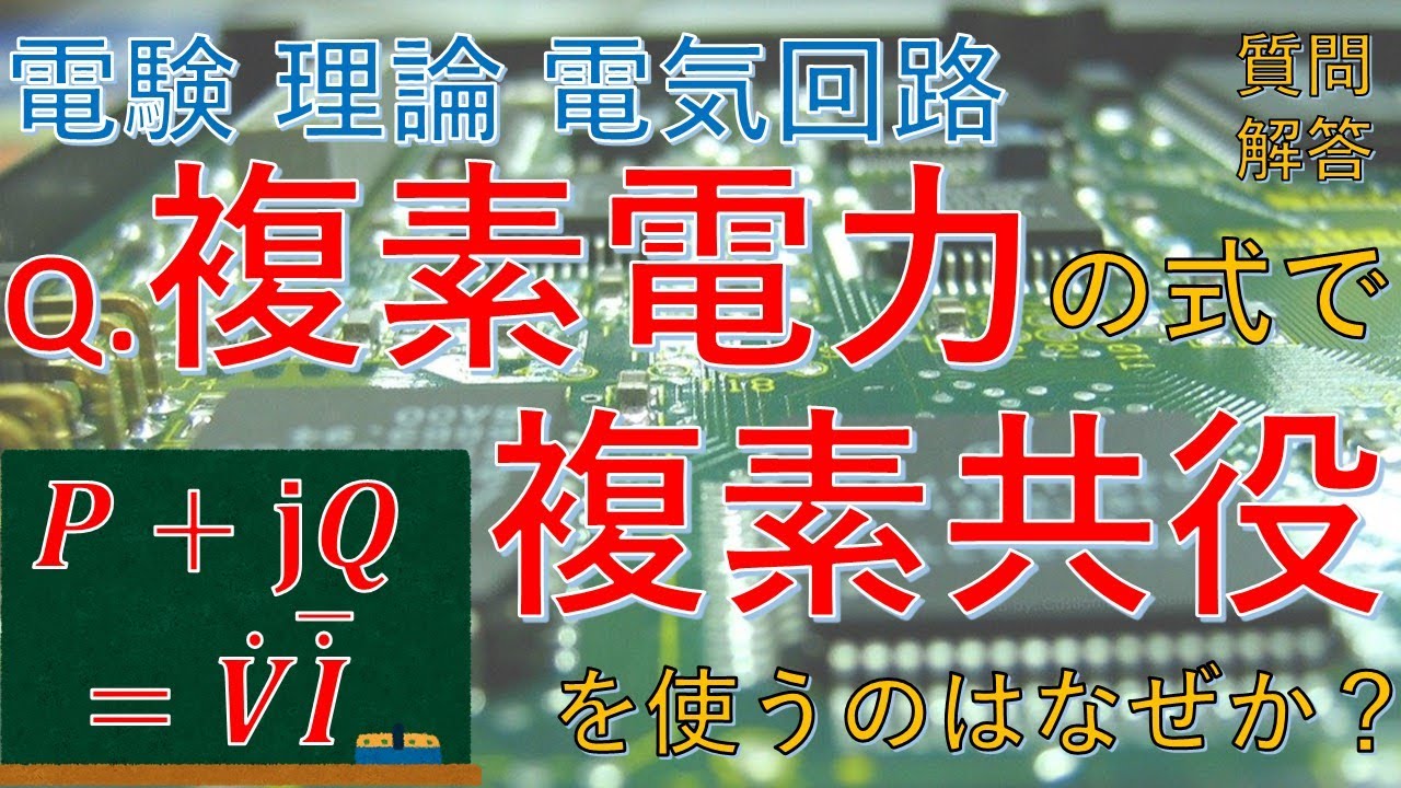 【質問回答】「電験理論　電気回路」複素電力の式で複素共役を使うのはなぜか？