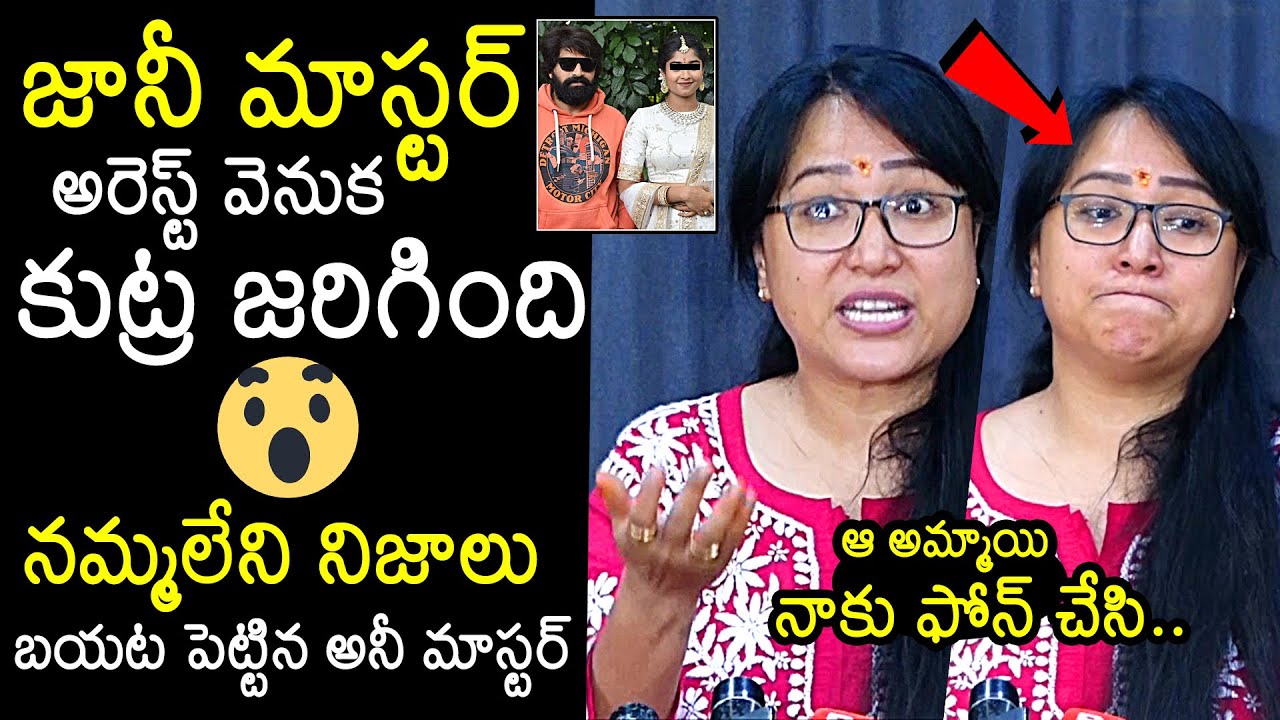 Choreographer Anee Master Reveals Sensational Truths About Jani Master Case | News Buzz