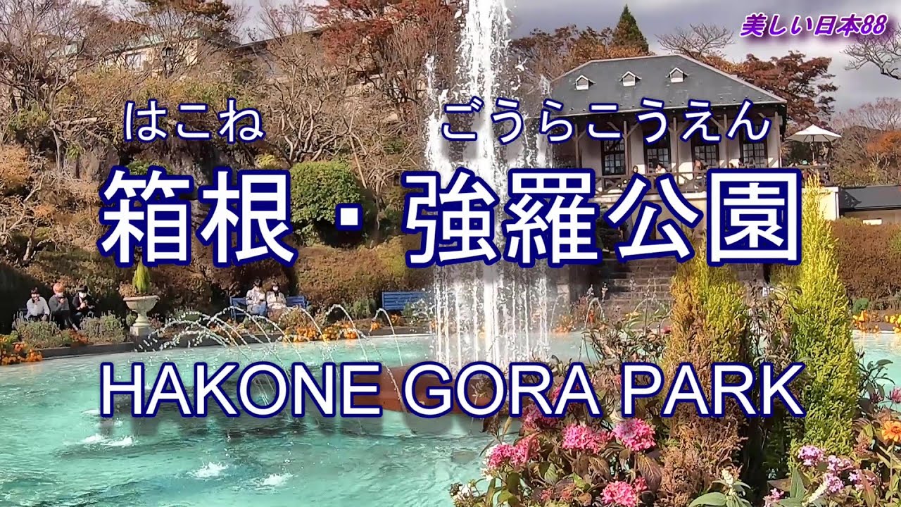 箱根・強羅公園(ごうらこうえん) Hakone Gora Park