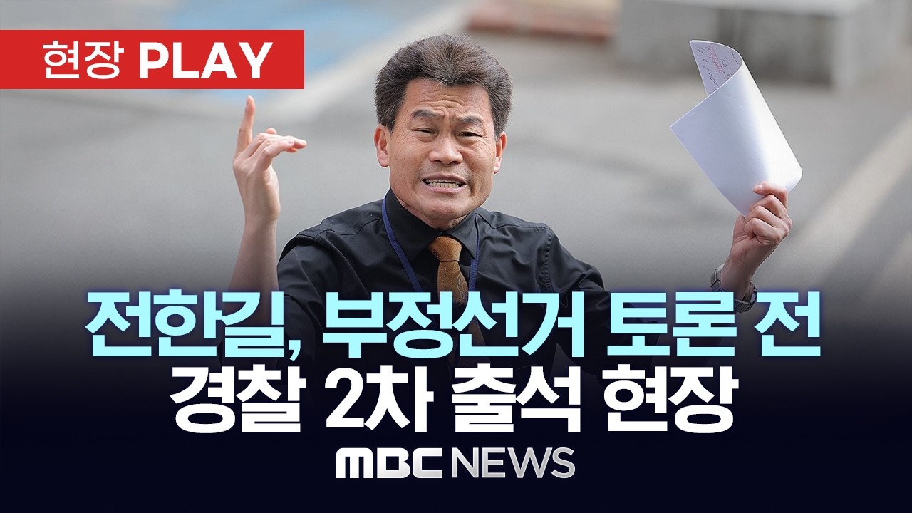 전한길, 부정선거 토론 전 경찰 2차 출석 현장 - [현장PLAY] MBC뉴스 2026년 02월 27일