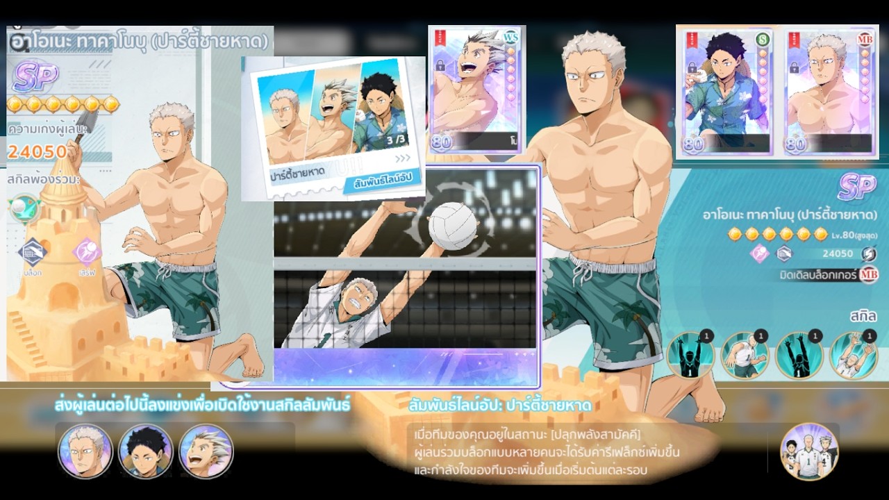 สายฟรี รีวิว อาโอเนะ ทาคาโนบุ SP พลัง24,000 | คอบโบปาร์ตี้ชายหาดสมบูรณ์! | HAIKYU!! FLY HIGH