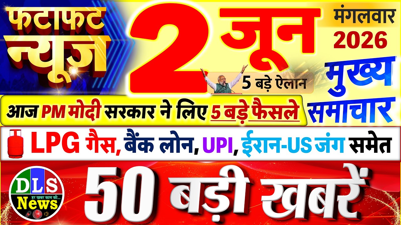 Today Breaking News ! आज 02 जून 2026 के मुख्य समाचार बड़ी खबरें, PM Modi, UP, Bihar, Delhi, SBI
