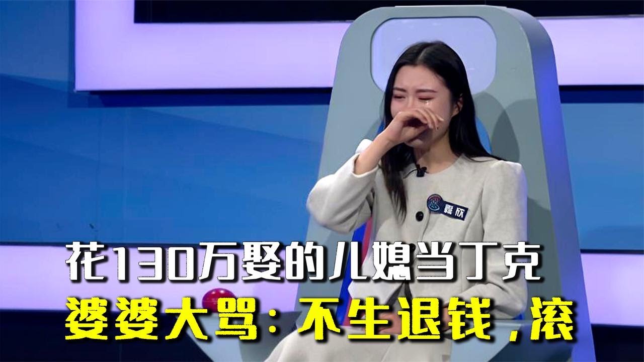 130万娶的儿媳，结婚5年不生做丁克，妻子大哭:离婚让我咋办 #奇葩 #奇闻奇事 #社会百态 #情感故事 #情感治愈
