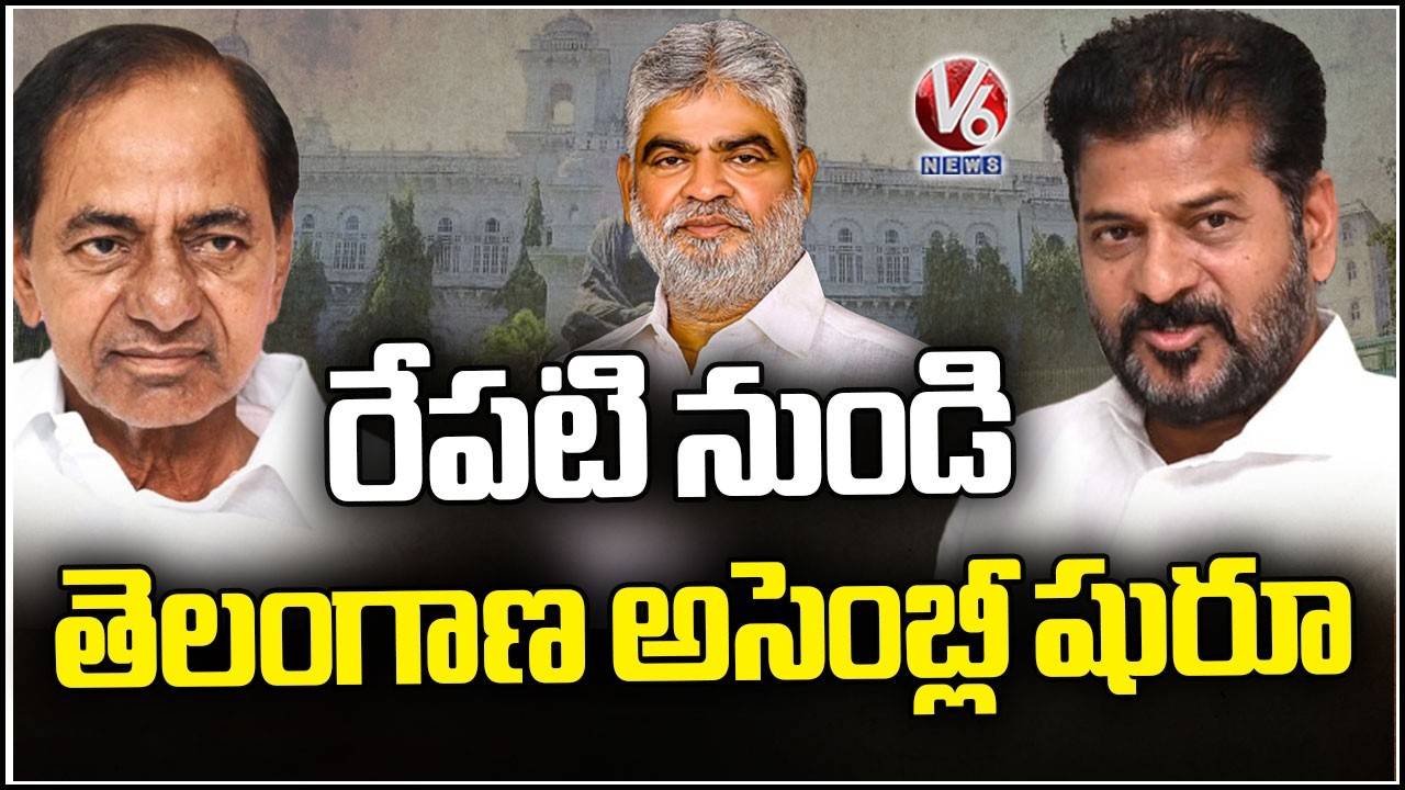 Telangana Assembly Budget Session Begins Tomorrow | V6 News