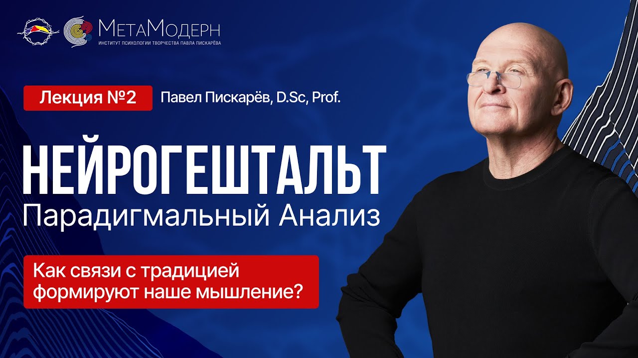 НейроГештальт: Как Связи с Традицией Формируют Наше Мышление и Реальность