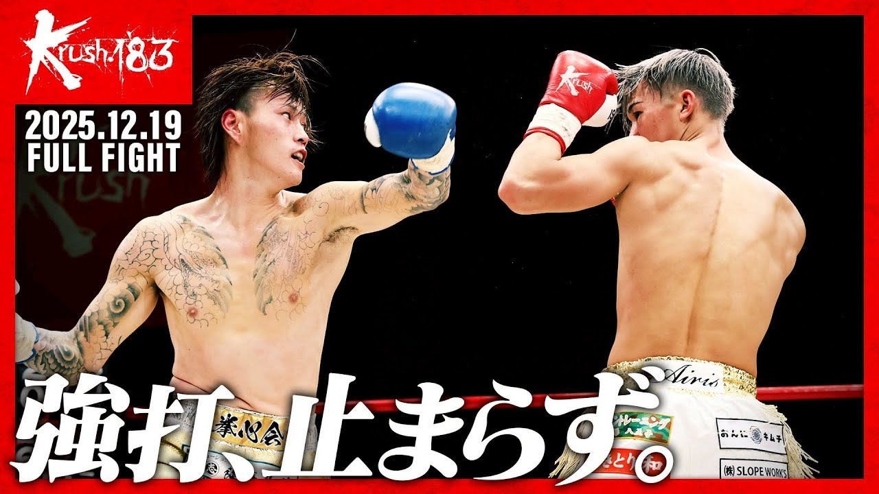 浜崎 瞬太 vs 那稀/Krushウェルター級/Krush.183