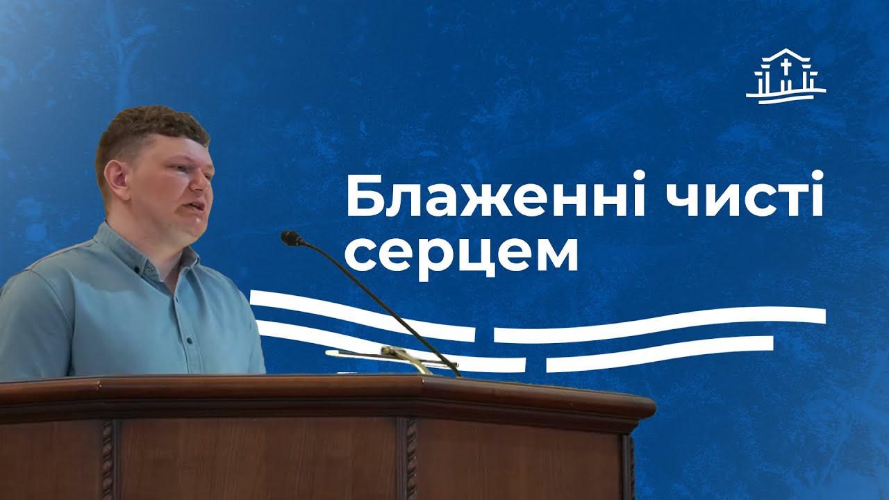 Блаженні чисті серцем | Микола Гончук